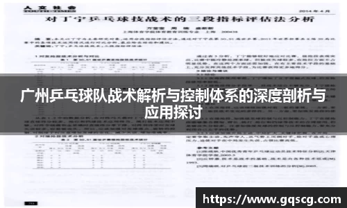 广州乒乓球队战术解析与控制体系的深度剖析与应用探讨