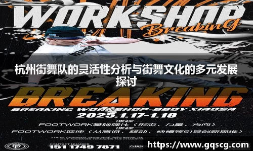 杭州街舞队的灵活性分析与街舞文化的多元发展探讨
