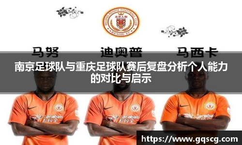 南京足球队与重庆足球队赛后复盘分析个人能力的对比与启示
