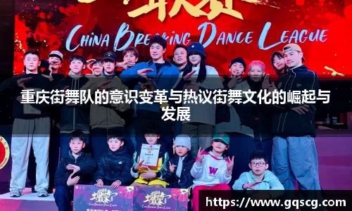 重庆街舞队的意识变革与热议街舞文化的崛起与发展