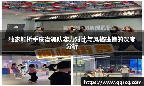 独家解析重庆街舞队实力对比与风格碰撞的深度分析