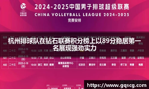 杭州排球队在钻石联赛积分榜上以89分稳居第一名展现强劲实力