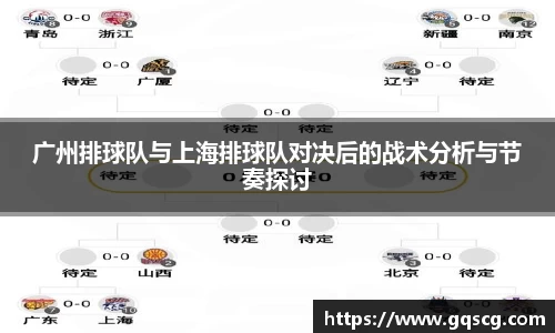 广州排球队与上海排球队对决后的战术分析与节奏探讨