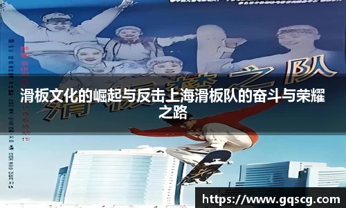 滑板文化的崛起与反击上海滑板队的奋斗与荣耀之路