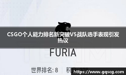 CSGO个人能力排名新突破V5战队选手表现引发热议