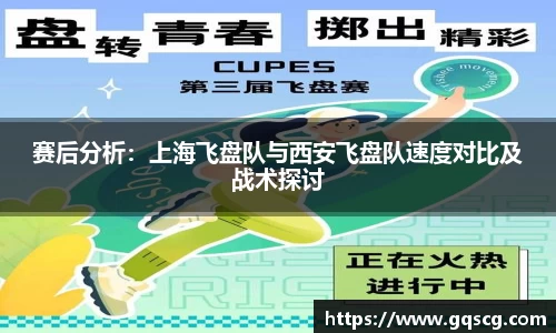 赛后分析：上海飞盘队与西安飞盘队速度对比及战术探讨