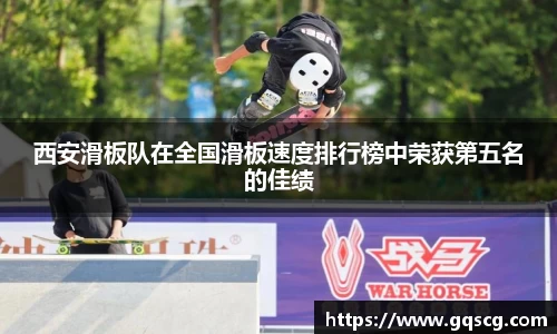 西安滑板队在全国滑板速度排行榜中荣获第五名的佳绩