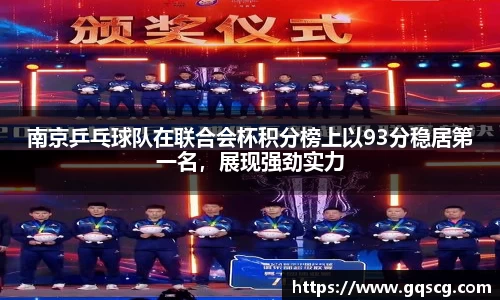 南京乒乓球队在联合会杯积分榜上以93分稳居第一名，展现强劲实力