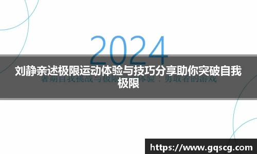 刘静亲述极限运动体验与技巧分享助你突破自我极限