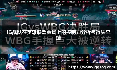 IG战队在英雄联盟赛场上的控制力分析与得失总结