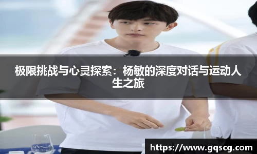 极限挑战与心灵探索：杨敏的深度对话与运动人生之旅