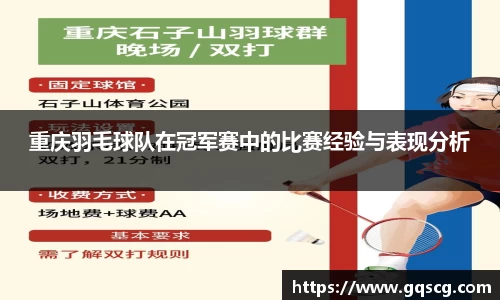 重庆羽毛球队在冠军赛中的比赛经验与表现分析