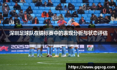 深圳足球队在锦标赛中的表现分析与状态评估