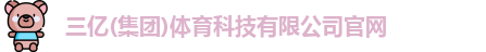 三亿体育